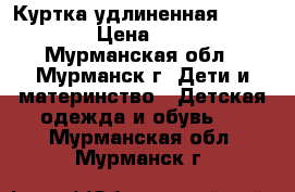 Куртка удлиненная McKINLY › Цена ­ 600 - Мурманская обл., Мурманск г. Дети и материнство » Детская одежда и обувь   . Мурманская обл.,Мурманск г.